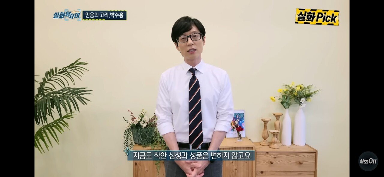 박수홍이 횡령사건으로 힘들때 <실화탐사대>에 출연했던 유재석