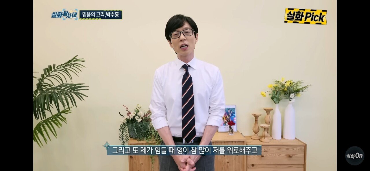 박수홍이 횡령사건으로 힘들때 <실화탐사대>에 출연했던 유재석