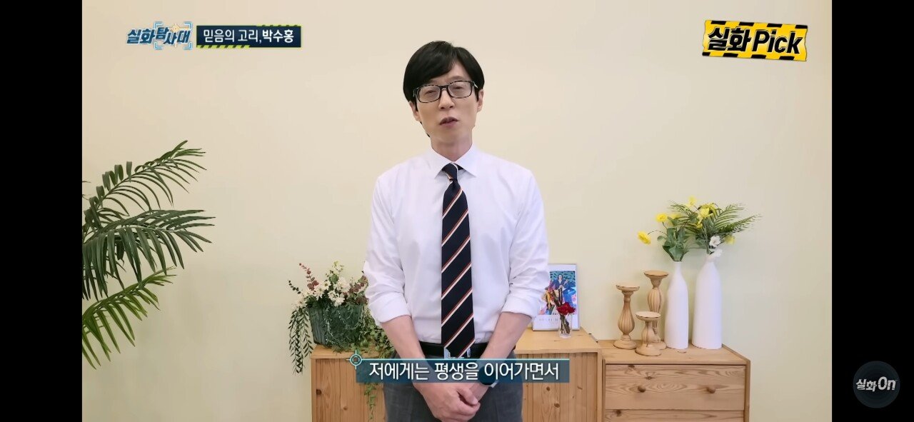 박수홍이 횡령사건으로 힘들때 <실화탐사대>에 출연했던 유재석