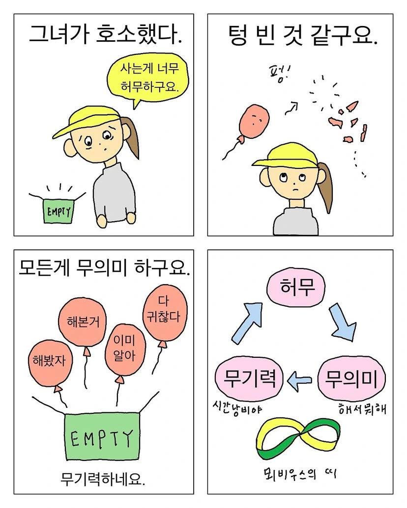 허무해도 괜찮아