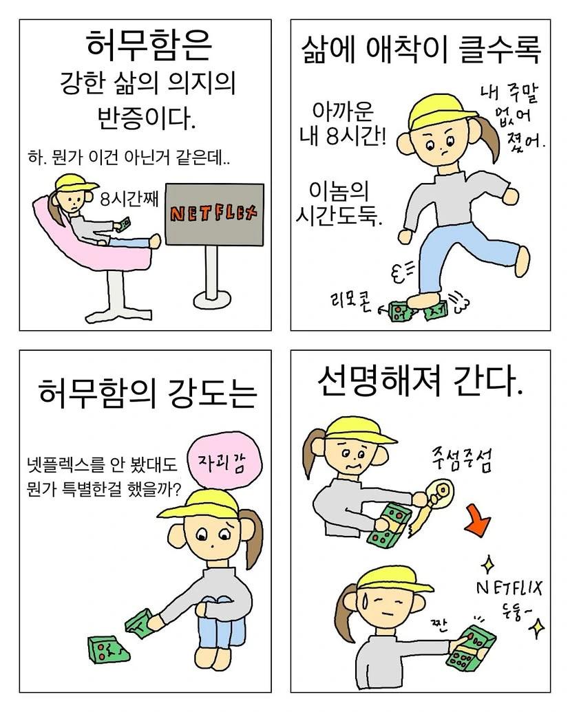 허무해도 괜찮아