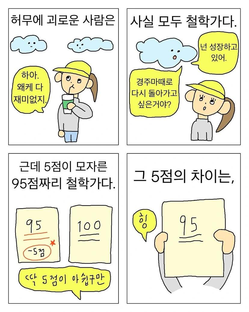 허무해도 괜찮아