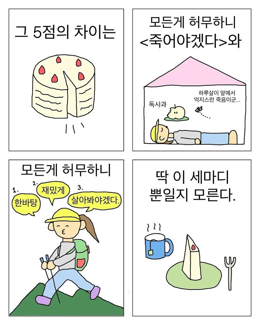허무해도 괜찮아