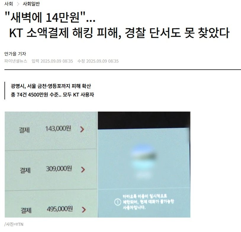 'KT 소액결제 해킹 의혹 사태' 경찰도 모르겠다 함 ㄷㄷㄷ