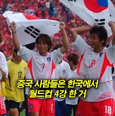 중국이 가장 부러워하는 한국 스포츠의 대업적