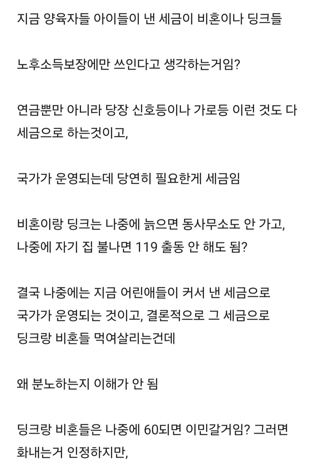 딩크나 비혼들은 왜 육아정책이 나오면 분노함?