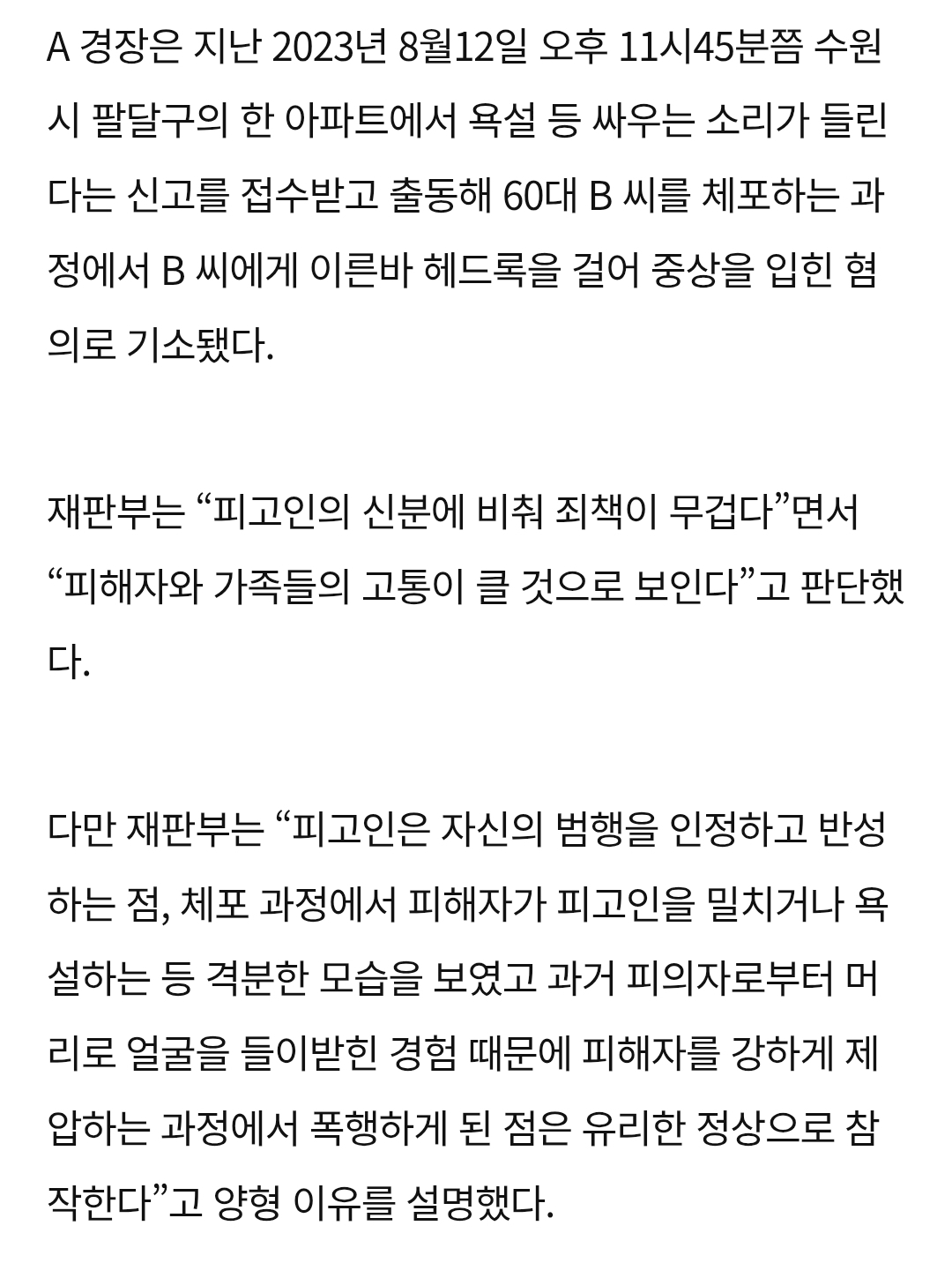 수원서 범인 잡으며 헤드록 한 30대 경찰…징역형 집행유예