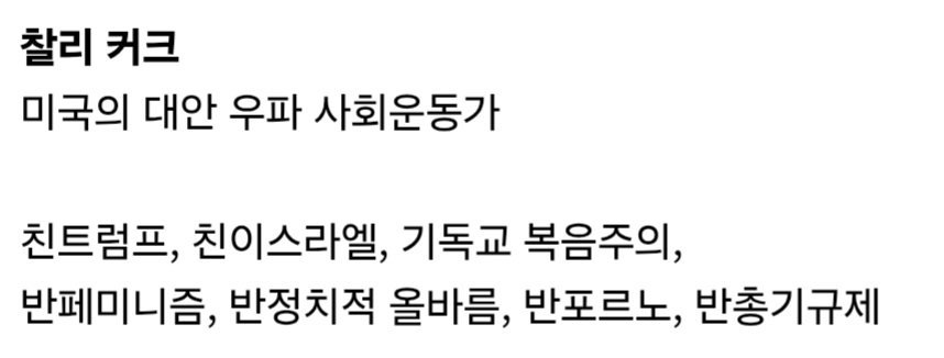 찰리 커크 "야동은 마약처럼 뇌 망가뜨려" 야동극딜