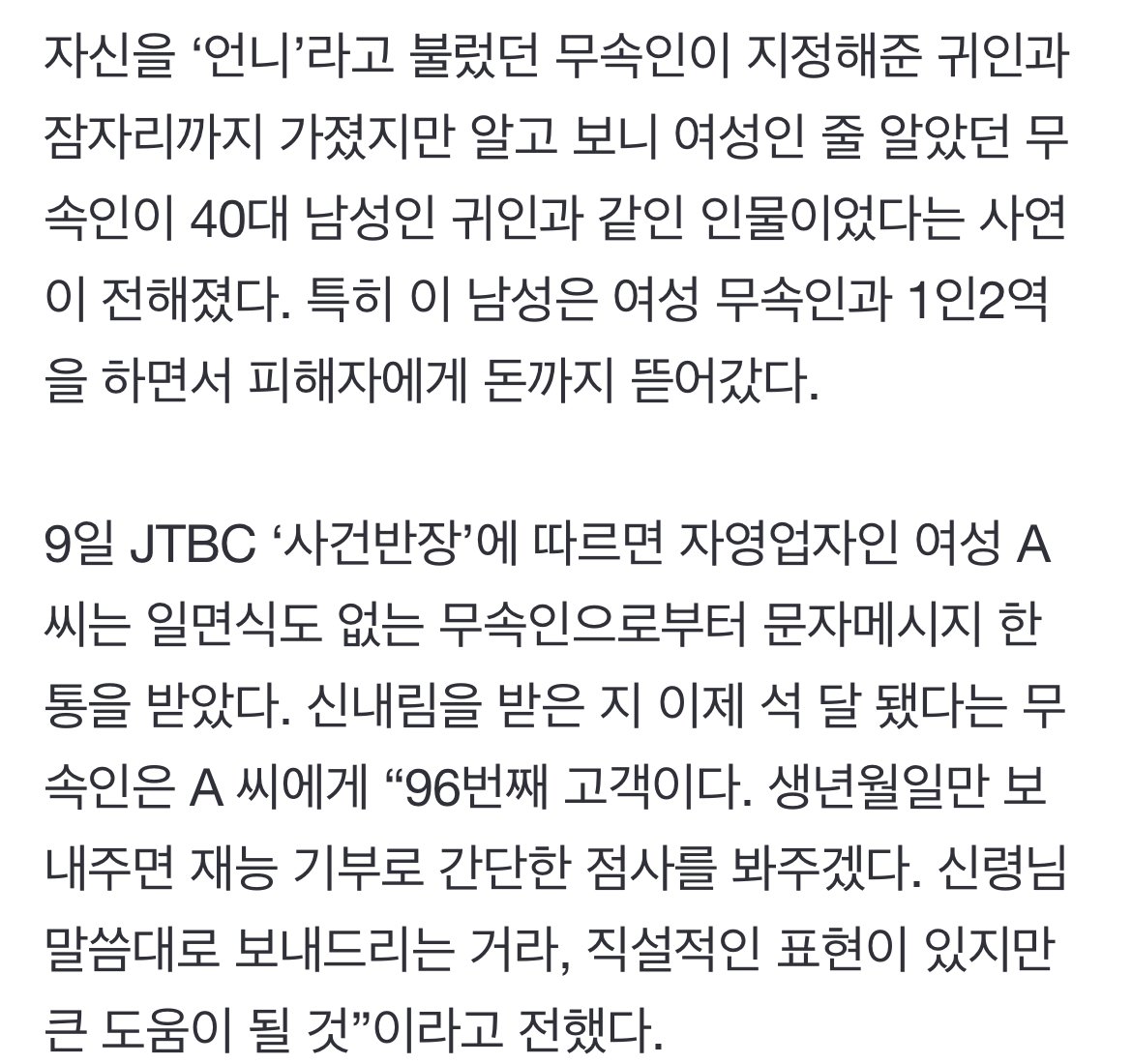 女무당 말 듣고 40대男 귀인과 성관계…알고보니 같은놈