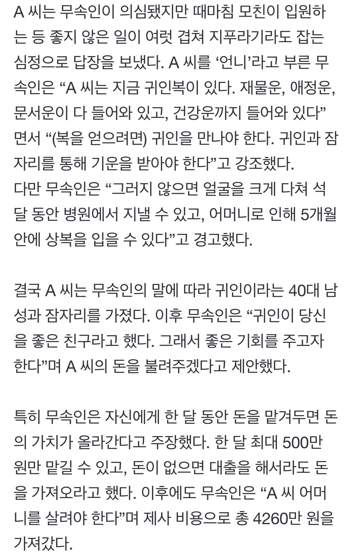 女무당 말 듣고 40대男 귀인과 성관계…알고보니 같은놈