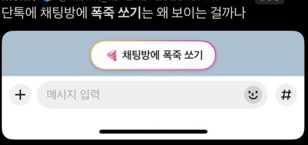 요즘 카카오톡 단톡방에서 은근히 빡치는 기능