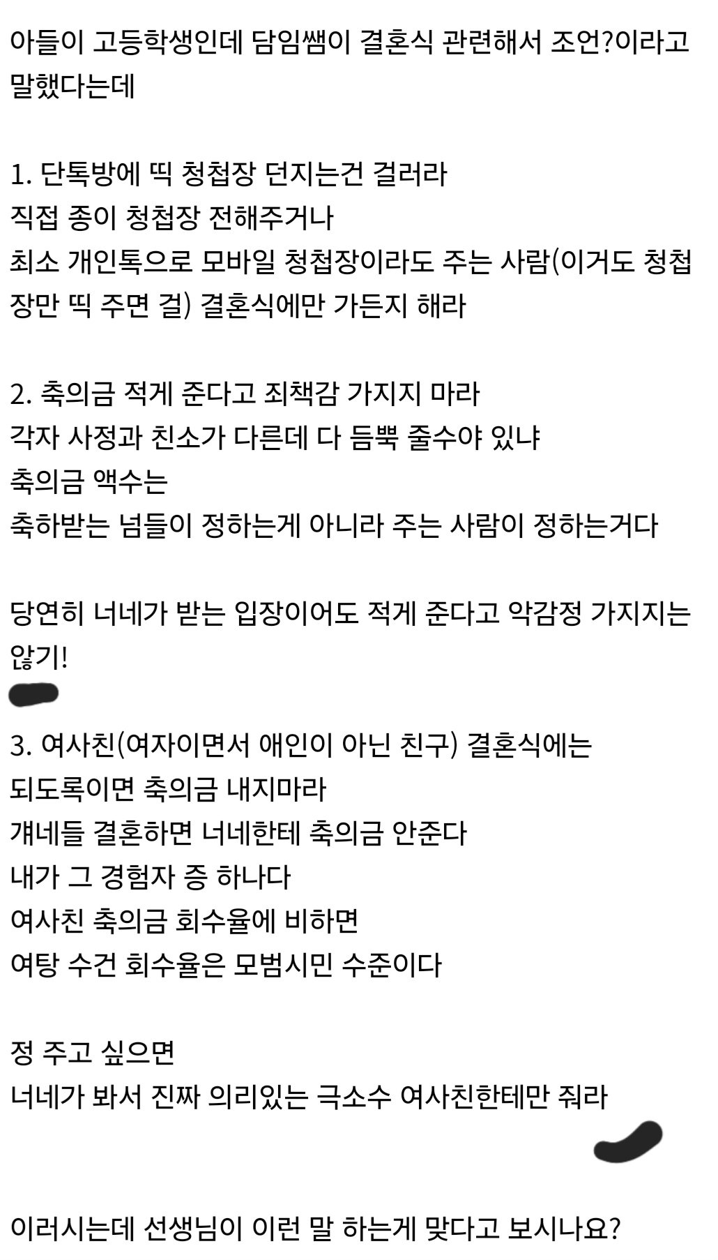 여사친 결혼식에는 축의금 내지 마라는 교사
