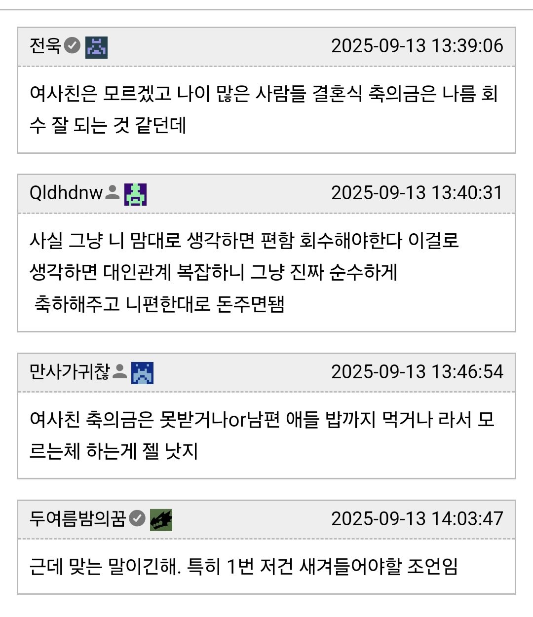 여사친 결혼식에는 축의금 내지 마라는 교사
