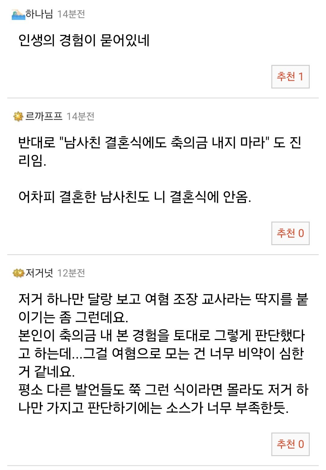 여사친 결혼식에는 축의금 내지 마라는 교사