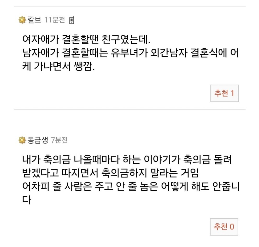 여사친 결혼식에는 축의금 내지 마라는 교사