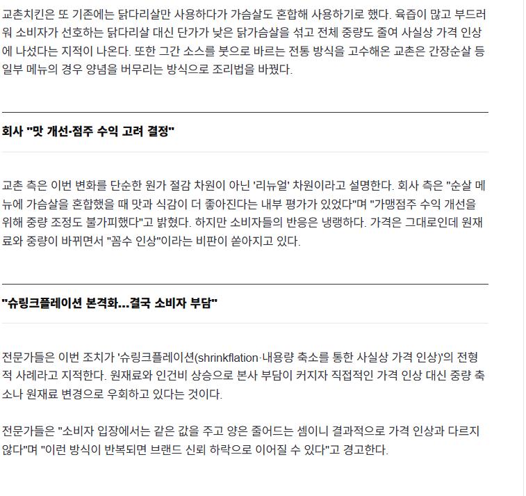 "어쩐지 이상하더라" 교촌치킨, 순살 메뉴에 가슴살 혼합
