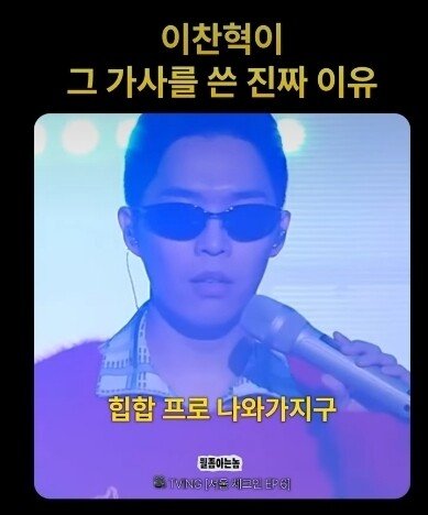 이찬혁이 "힙합은 안멋져" 가사를 쓴 이유