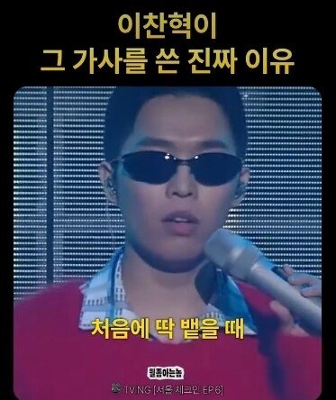 이찬혁이 "힙합은 안멋져" 가사를 쓴 이유