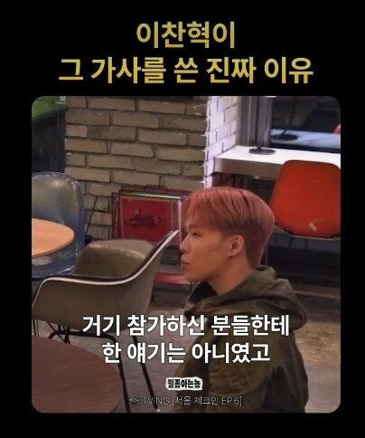 이찬혁이 "힙합은 안멋져" 가사를 쓴 이유