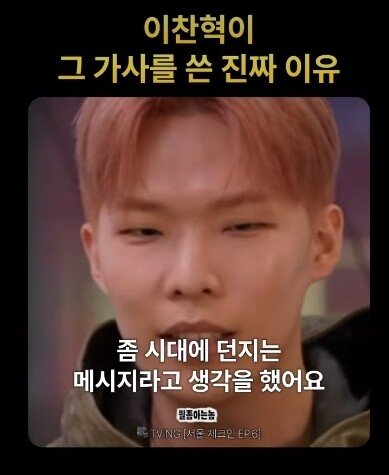 이찬혁이 "힙합은 안멋져" 가사를 쓴 이유