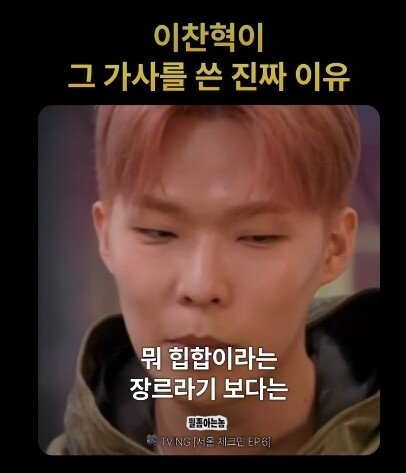 이찬혁이 "힙합은 안멋져" 가사를 쓴 이유