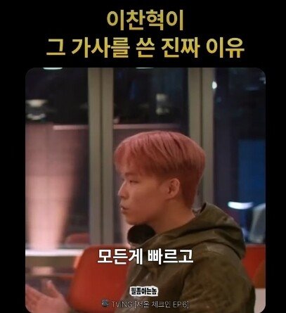 이찬혁이 "힙합은 안멋져" 가사를 쓴 이유
