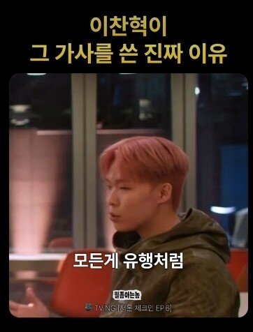 이찬혁이 "힙합은 안멋져" 가사를 쓴 이유