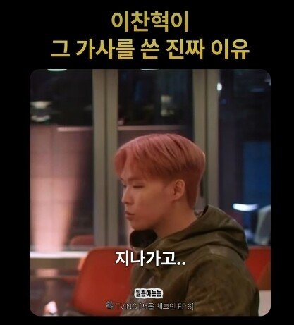 이찬혁이 "힙합은 안멋져" 가사를 쓴 이유