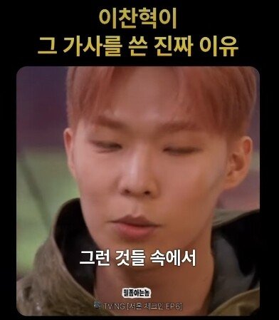 이찬혁이 "힙합은 안멋져" 가사를 쓴 이유
