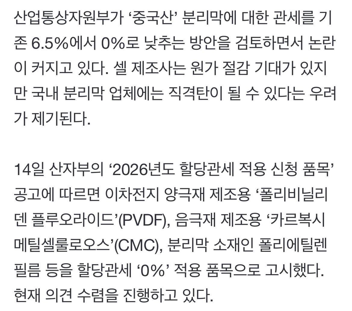 중국산 분리막 0% 관세 검토…국내 ‘줄도산’ 공포