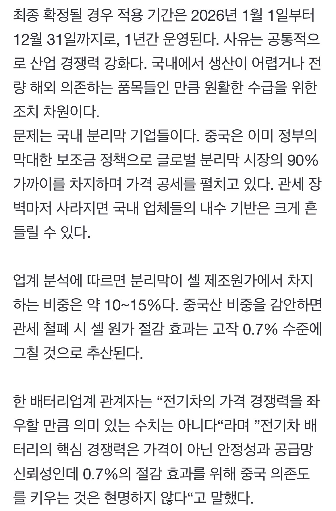 중국산 분리막 0% 관세 검토…국내 ‘줄도산’ 공포