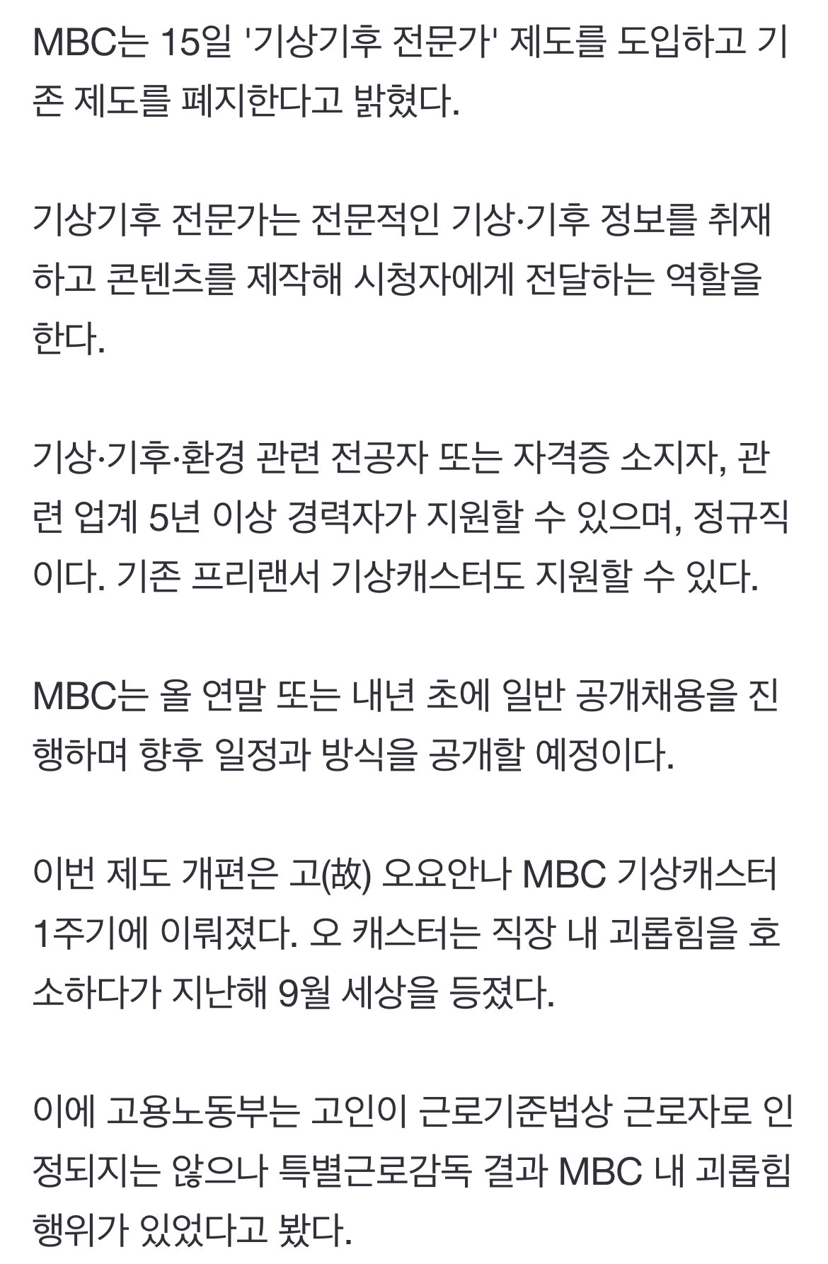 [속보] MBC, 기상캐스터 폐지