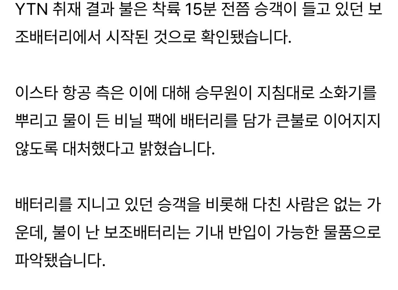 [단독] 비행 중이던 이스타항공 여객기에서 보조배터리 화재