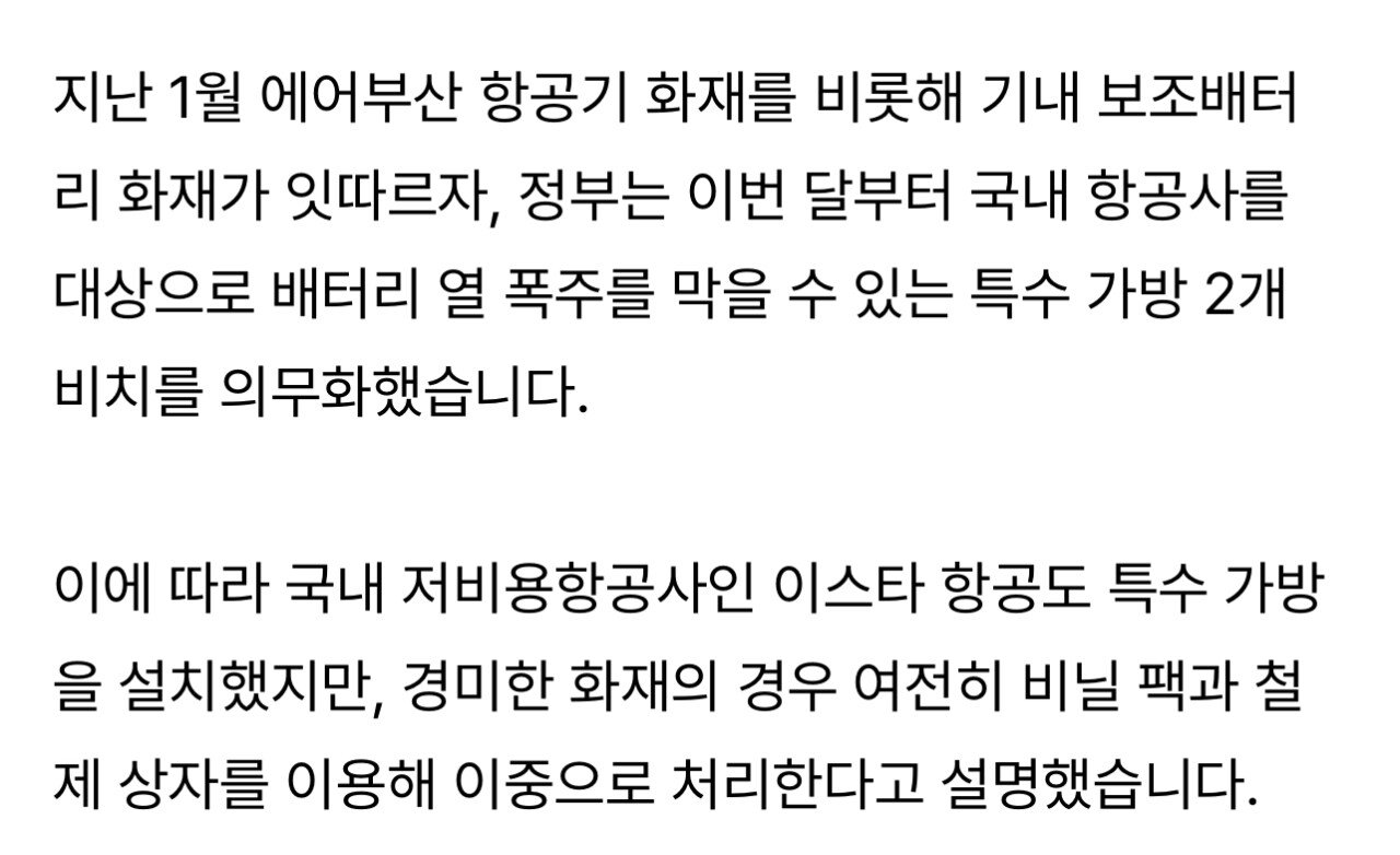 [단독] 비행 중이던 이스타항공 여객기에서 보조배터리 화재