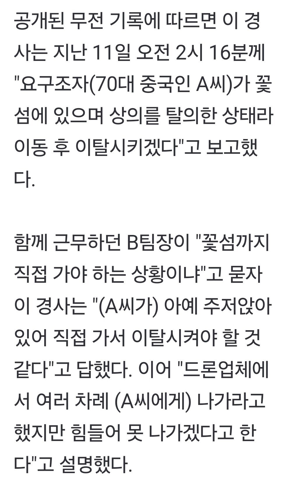 중국인 구하고 사망한 경찰사건 진상은폐의혹