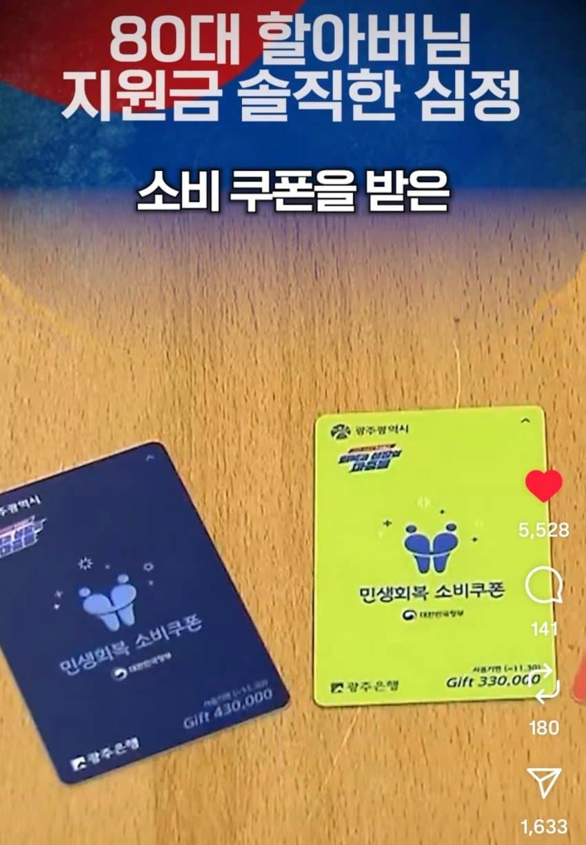 인스타 펌)소비쿠폰 왜주는지 모르겠다는 80세 어르신
