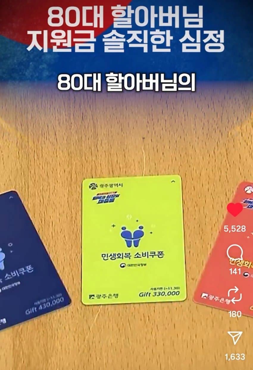 인스타 펌)소비쿠폰 왜주는지 모르겠다는 80세 어르신