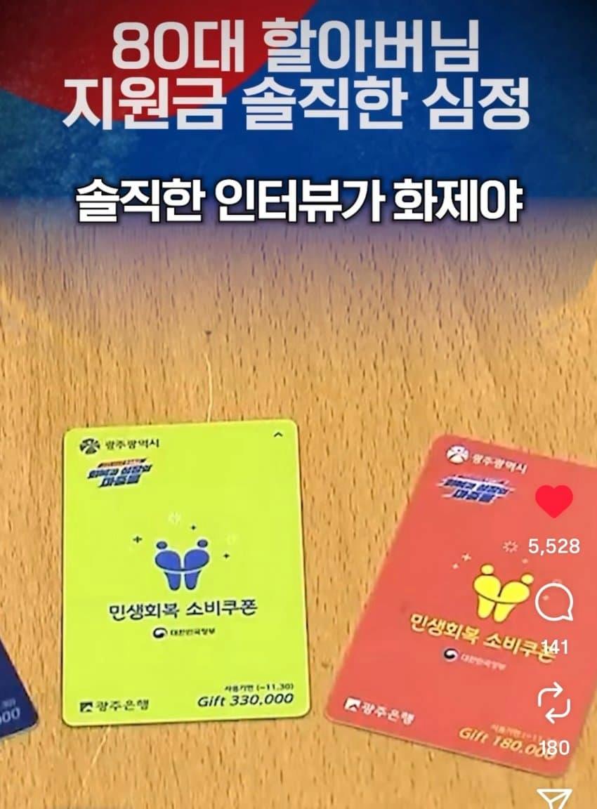 인스타 펌)소비쿠폰 왜주는지 모르겠다는 80세 어르신