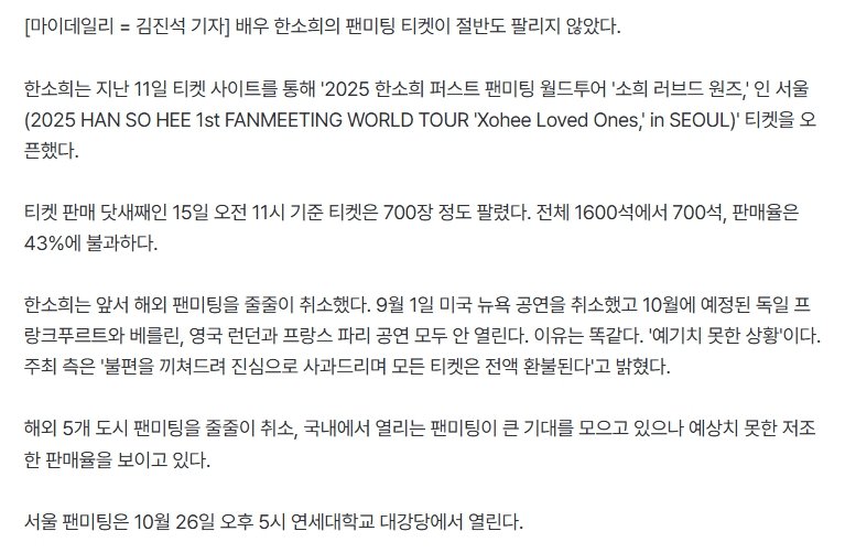 한소희 팬미팅 표가 안 팔려 줄줄이 취소..