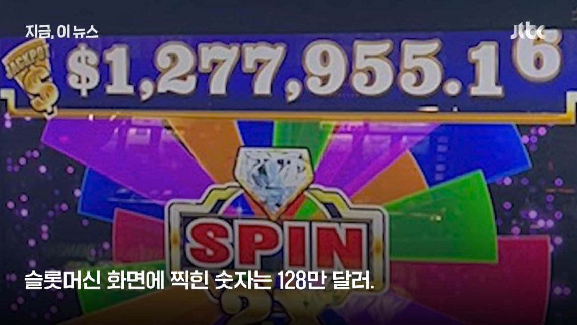 35억짜리 잭팟 터졌는데 48만원만 받고 나가라는 카지노