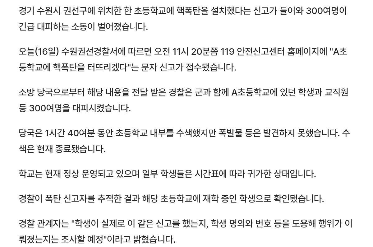 초등학교 핵폭탄 협박..잡고보니 재학생.gisa