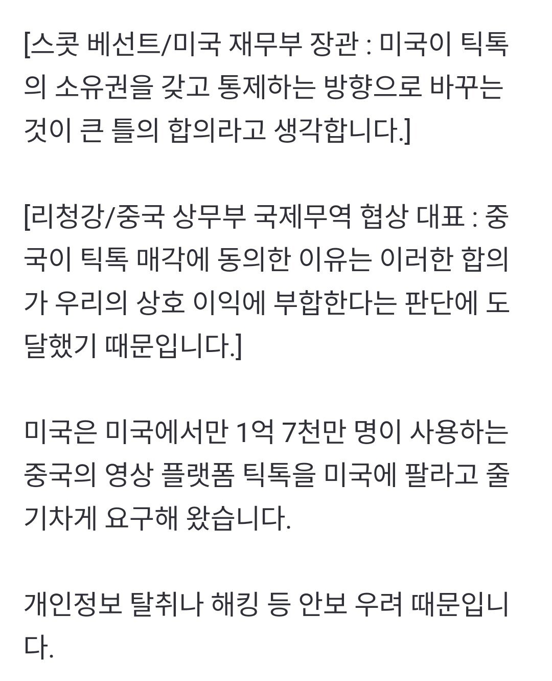 중국 정부: 미국에 틱톡 매각하기로 합의했다.