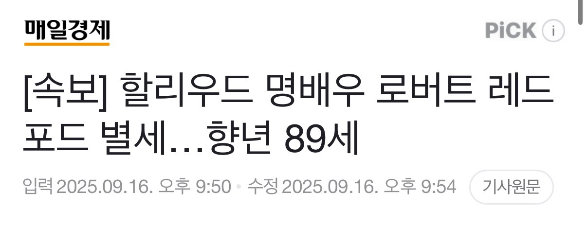 [속보] 할리우드 명배우 로버트 레드포드 별세…향년 89세