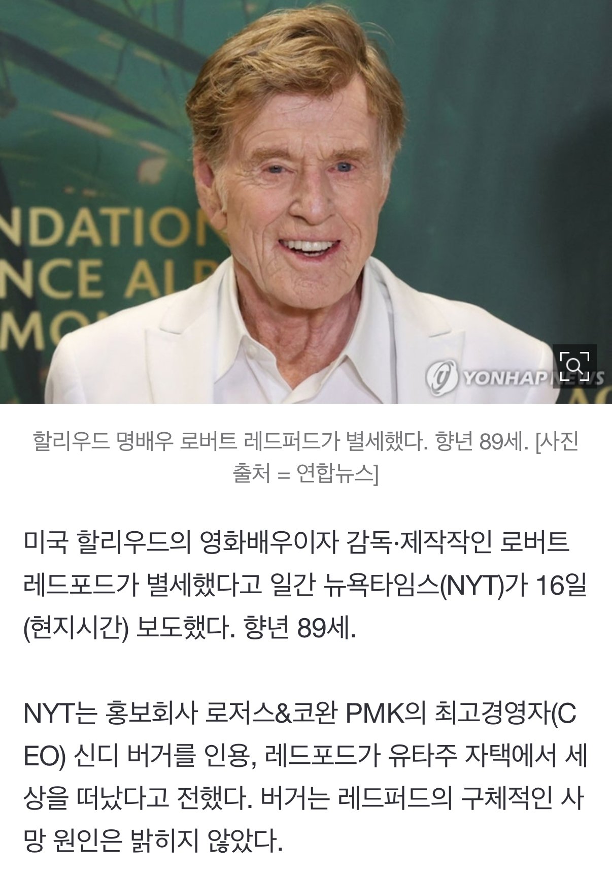 [속보] 할리우드 명배우 로버트 레드포드 별세…향년 89세