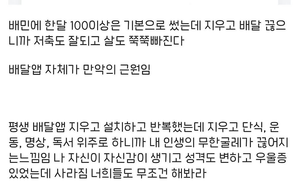 다른 건 몰라도 배달앱은 무조건 삭제해라