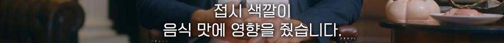 식사 환경이 음식 맛 평가에 영향을 미친다
