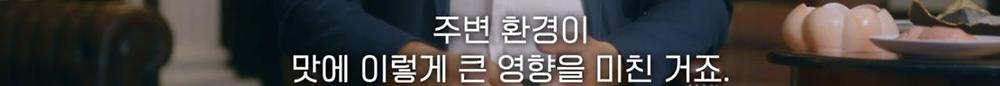 식사 환경이 음식 맛 평가에 영향을 미친다