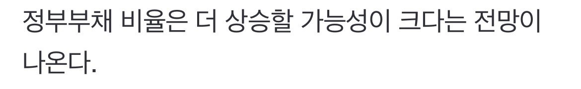 대한민국 부채비율 사상최고…국가총부채도 최대치