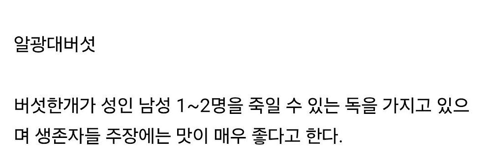 오싹오싹 어머니가 산에서 따오신 버섯