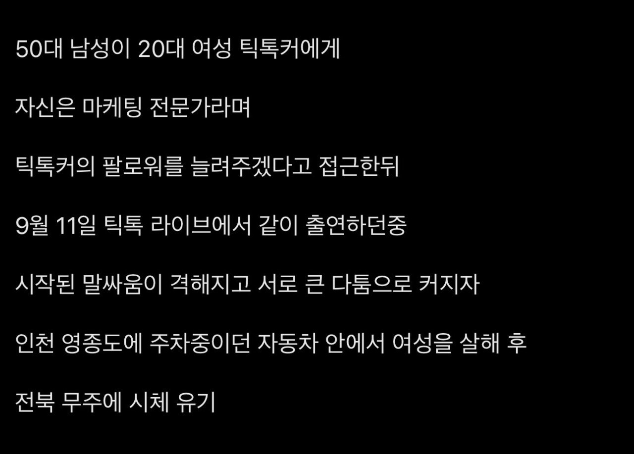 50대에게 살해당한 01년생 틱톡커